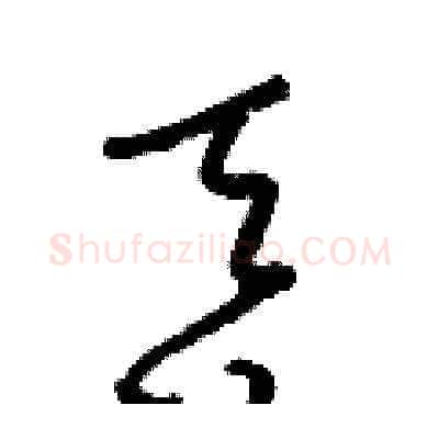 吞硬笔草书写法,摘自梁锦英硬笔书法字帖