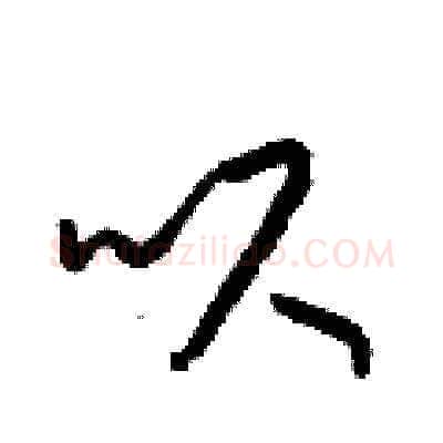 呎硬笔草书写法,摘自梁锦英硬笔书法字帖