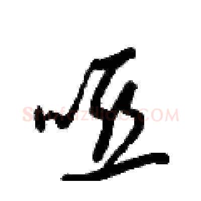 啞硬笔草书写法,摘自梁锦英硬笔书法字帖