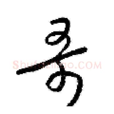 哥硬笔草书写法,摘自梁锦英硬笔书法字帖