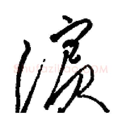 濱硬笔草书写法,摘自骆恒光硬笔书法字帖