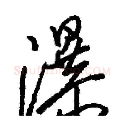 瀑硬笔草书写法,摘自骆恒光硬笔书法字帖