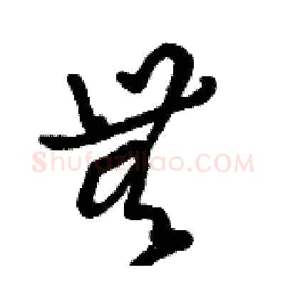 無硬笔草书写法,摘自骆恒光硬笔书法字帖