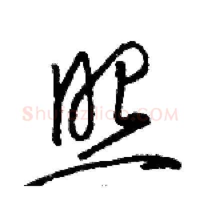 照硬笔草书写法,摘自骆恒光硬笔书法字帖