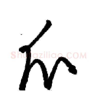 爪硬笔草书写法,摘自骆恒光硬笔书法字帖