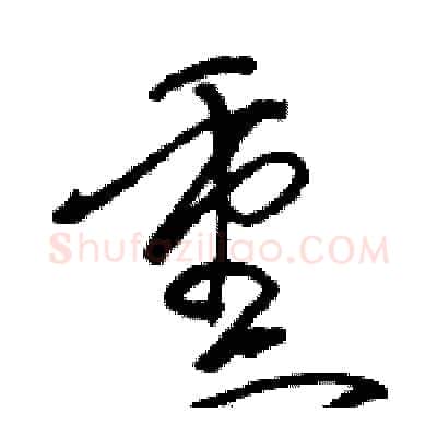 熏硬笔草书写法,摘自骆恒光硬笔书法字帖