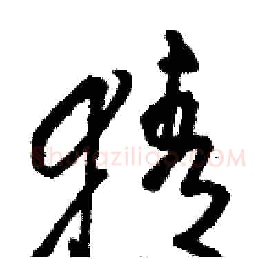 猜硬笔草书写法,摘自骆恒光硬笔书法字帖