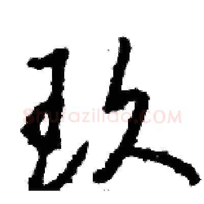 玖硬笔草书写法,摘自骆恒光硬笔书法字帖