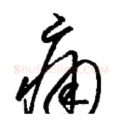 痛硬笔草书写法,摘自骆恒光硬笔书法字帖