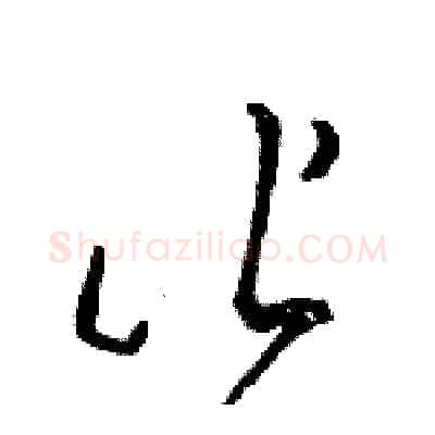 皆硬笔草书写法,摘自骆恒光硬笔书法字帖
