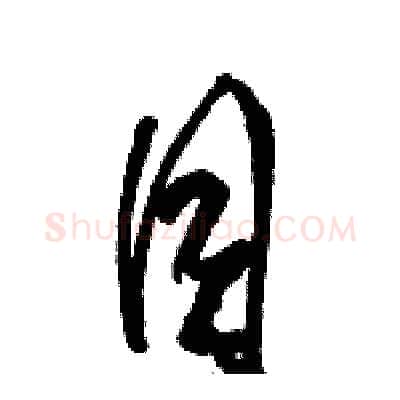 目硬笔草书写法,摘自骆恒光硬笔书法字帖