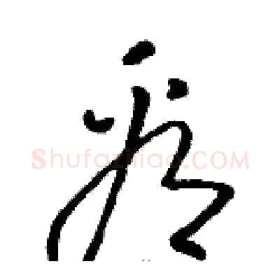看硬笔草书写法,摘自骆恒光硬笔书法字帖
