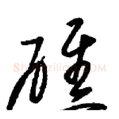礁硬笔草书写法,摘自骆恒光硬笔书法字帖