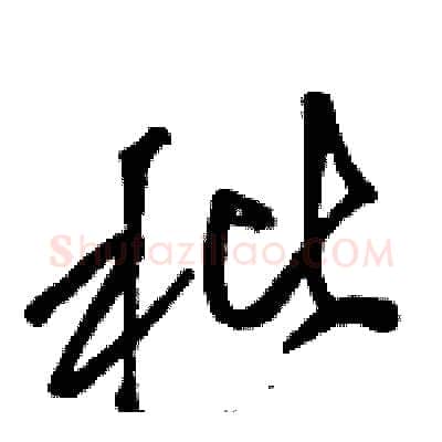 秕硬笔草书写法,摘自骆恒光硬笔书法字帖
