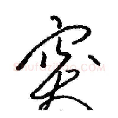 突硬笔草书写法,摘自骆恒光硬笔书法字帖