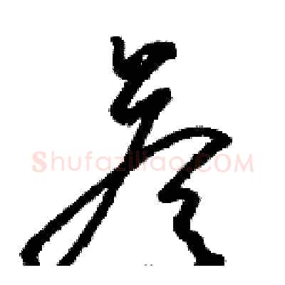 答硬笔草书写法,摘自骆恒光硬笔书法字帖
