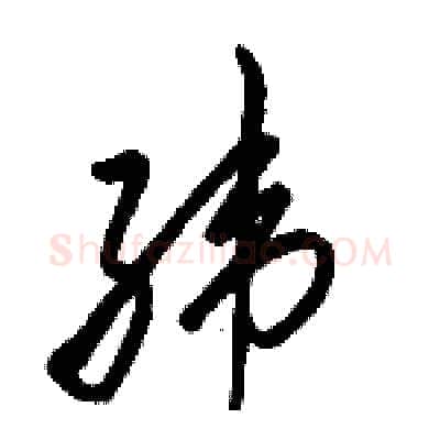 纬硬笔草书写法,摘自骆恒光硬笔书法字帖