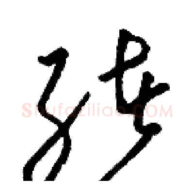 绪硬笔草书写法,摘自骆恒光硬笔书法字帖