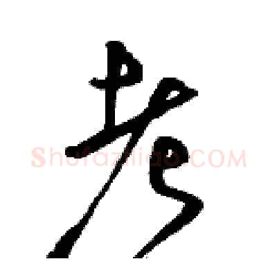 考硬笔草书写法,摘自骆恒光硬笔书法字帖
