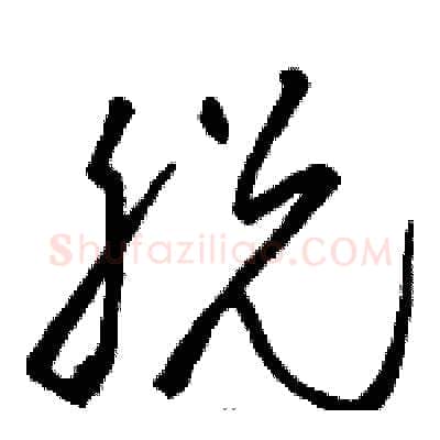 脱硬笔草书写法,摘自骆恒光硬笔书法字帖