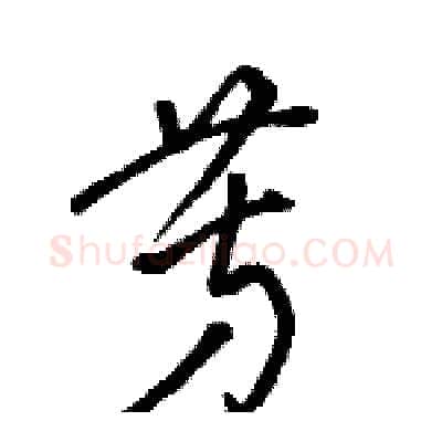 芳硬笔草书写法,摘自骆恒光硬笔书法字帖