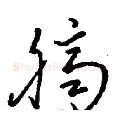 臍硬笔草书写法,摘自骆恒光硬笔书法字帖