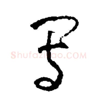 寫硬笔草书写法,摘自司惠国硬笔书法字帖