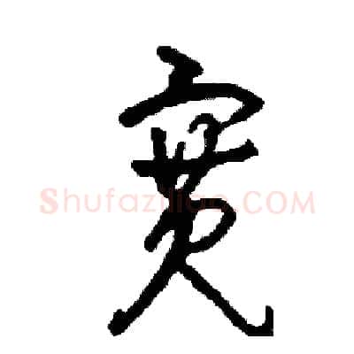 寬硬笔草书写法,摘自司惠国硬笔书法字帖