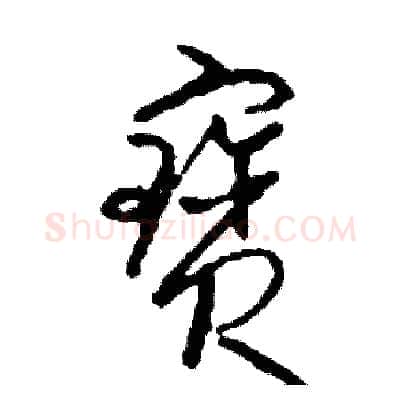 寶硬笔草书写法,摘自司惠国硬笔书法字帖