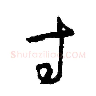 寸硬笔草书写法,摘自司惠国硬笔书法字帖