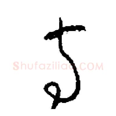 寺硬笔草书写法,摘自司惠国硬笔书法字帖