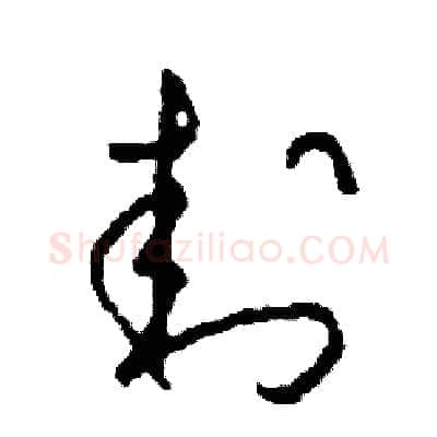 封硬笔草书写法,摘自司惠国硬笔书法字帖