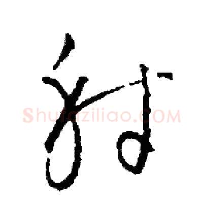 射硬笔草书写法,摘自司惠国硬笔书法字帖
