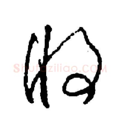 將硬笔草书写法,摘自司惠国硬笔书法字帖
