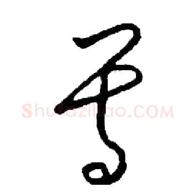 尊硬笔草书写法,摘自司惠国硬笔书法字帖