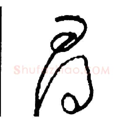 尋硬笔草书写法,摘自司惠国硬笔书法字帖