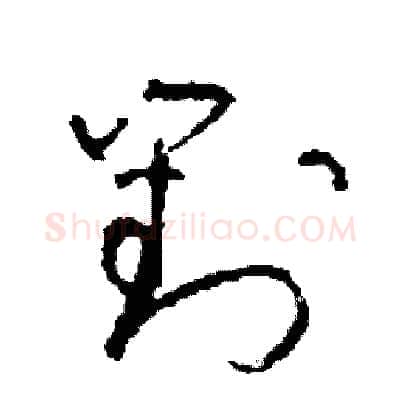 對硬笔草书写法,摘自司惠国硬笔书法字帖
