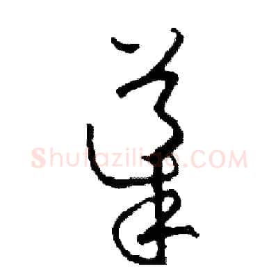 導硬笔草书写法,摘自司惠国硬笔书法字帖