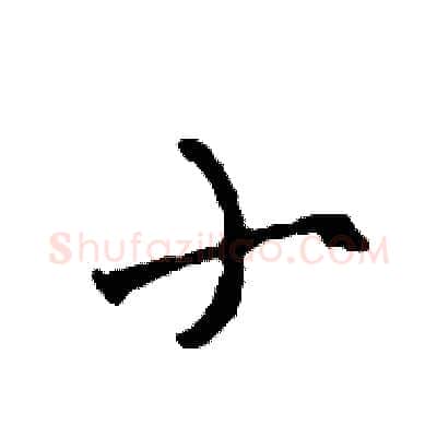 小硬笔草书写法,摘自司惠国硬笔书法字帖