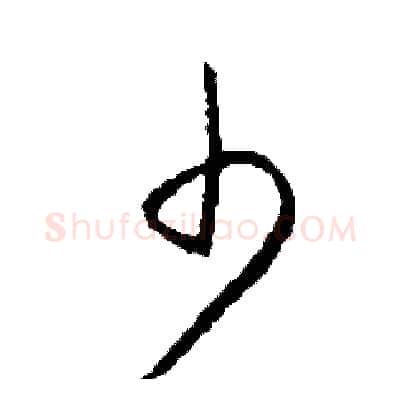 少硬笔草书写法,摘自司惠国硬笔书法字帖