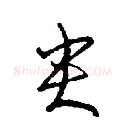 尖硬笔草书写法,摘自司惠国硬笔书法字帖