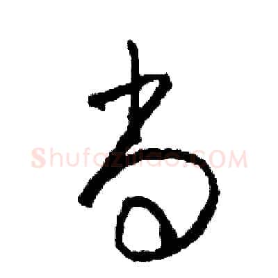 尚硬笔草书写法,摘自司惠国硬笔书法字帖