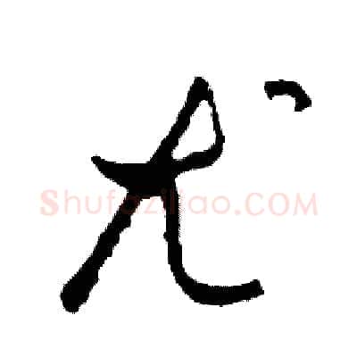 尤硬笔草书写法,摘自司惠国硬笔书法字帖
