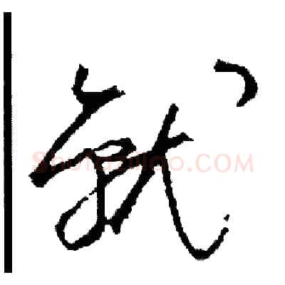 就硬笔草书写法,摘自司惠国硬笔书法字帖