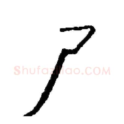 尸硬笔草书写法,摘自司惠国硬笔书法字帖