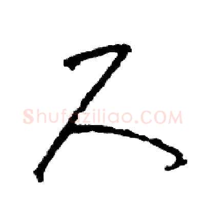 尺硬笔草书写法,摘自司惠国硬笔书法字帖