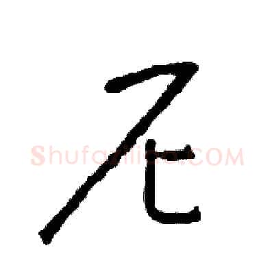 尼硬笔草书写法,摘自司惠国硬笔书法字帖