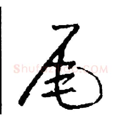 尾硬笔草书写法,摘自司惠国硬笔书法字帖