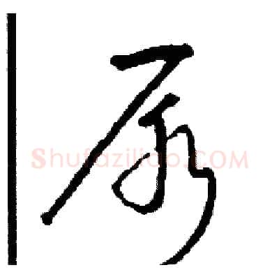 尿硬笔草书写法,摘自司惠国硬笔书法字帖