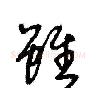 雖硬笔草书写法,摘自王冬龄硬笔书法字帖